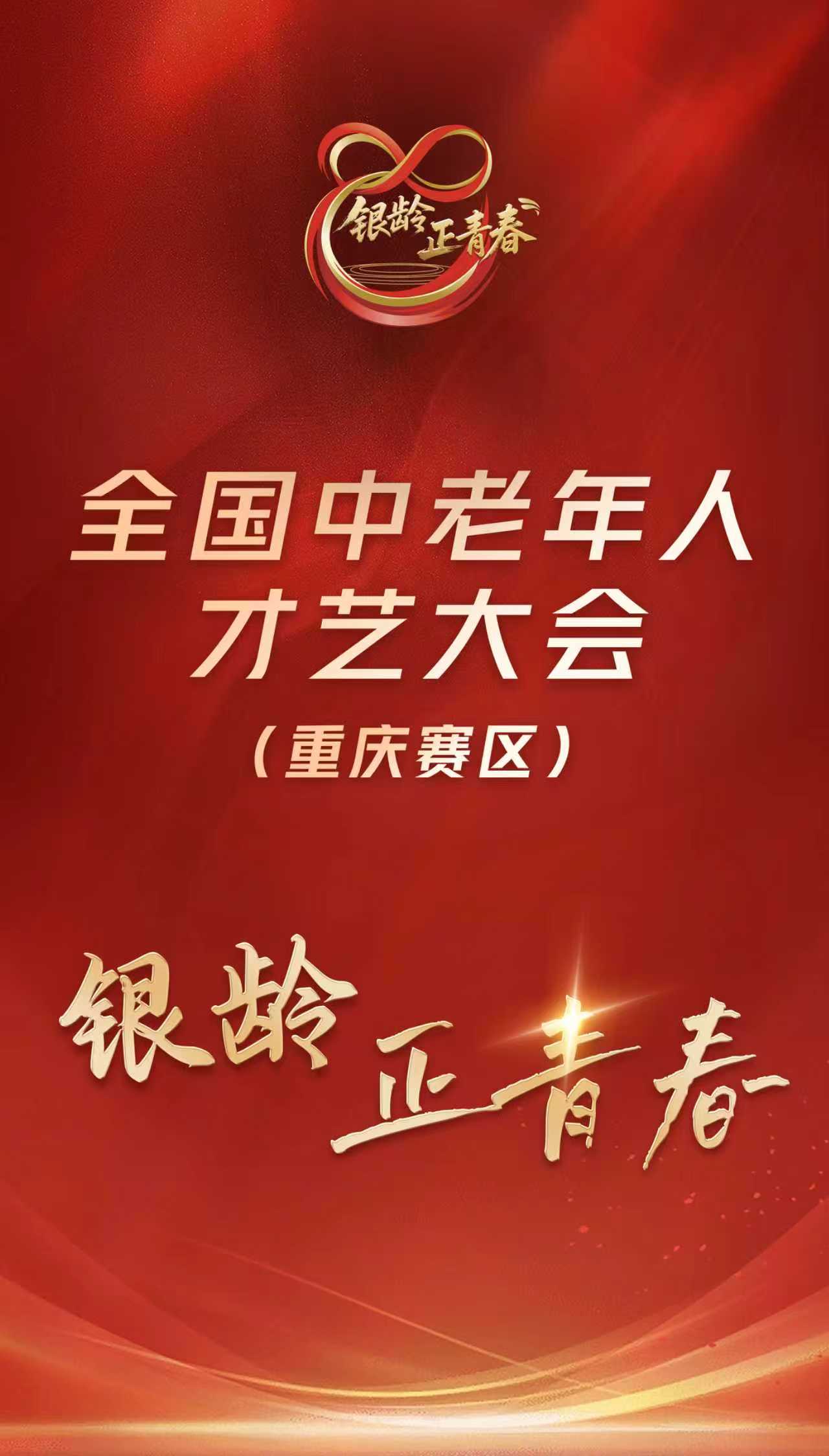 银龄正青春全国中老年人才艺大会