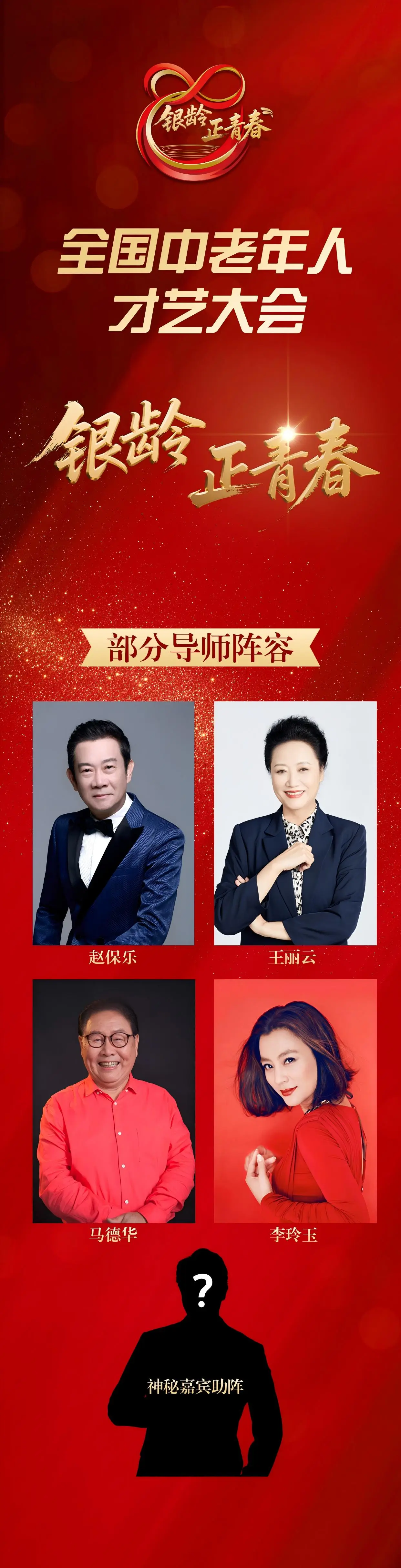 银龄正青春全国中老年人才艺大会